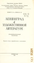 Винер Е.Н., Ленинград в художественной литературе. Рекоменд. указатель — 1957