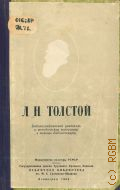 Жилина Е.Н., Лев Николаевич Толстой. 1828-1910. Библиогр. указатель и метод. материалы в помощь библиотекарю — 1960