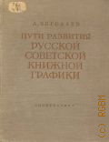 Чегодаев А.Д., Пути развития русской советской книжной графики — 1955