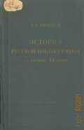 Здобнов Н.В., История русской библиографии до начала XX века — 1951