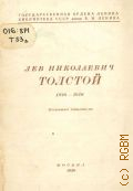 Алферова Л.Н., Лев Николаевич Толстой. 1828-1910 — 1950 (Памятка читателю / Гос. ордена Ленина б-ка СССР им. В. И. Ленина))