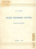 Грачева В.В., Федор Иванович Тютчев. 1803-1873. памятка читателю — 1956 (Памятка читателю. Гос. ордена Ленина б-ка СССР им. В. И. Ленина)