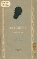 Лев Николаевич Толстой. (1828-1910). Краткий указатель литературы — 1953
