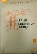 Люблинский В.С., На заре книгопечатания. Пособие для учителей — 1953