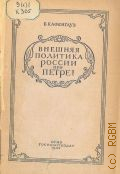 Кафенгауз Б.Б., Внешняя политика России при Петре I — 1942