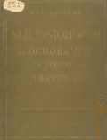 Белявский М.Т., М. В. Ломоносов и основание Московского университета — 1955
