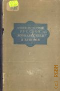 Очерки по истории русской журналистики и критики Т. 1: XVIII век и первая половина XIX века — 1950