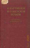 О партийной и советской печати. Сборник документов — 1954
