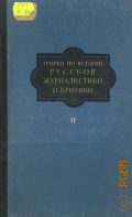 Очерки по истории русской журналистики и критики Т. 2: Вторая половина XIX века — 1950
