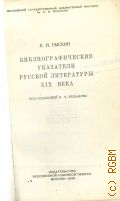 Рыскин Е.И., Библиографические указатели русской литературы XIX века — 1949