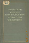 Библиография переводов на иностранные языки произведений Н. В. Гоголя — 1953