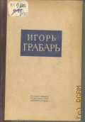 Игорь Грабарь. Каталог юбилейной выставки. 50 лет худож., лит. и науч. деятельности — 1939
