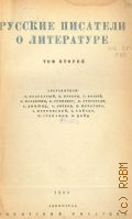 Русские писатели о литературе. (XVIII-XX вв). Т.2. Отрывки из писем, дневников, статей, запис. книжек, худож. произведений. В 3-х томах — 1939