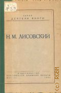 Федоров И.В., Н.М. Лисовский. (1854-1920). Краткий очерк библиогр. деятельности — 1953 (Деятели книги. М-во культуры СССР. Главиздат. Всесоюз. книжная палата)