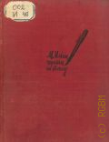 Ильин М., Черным по белому. рассказы о книгах — 1935