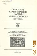 Описание изданий Несвижской типографии и типографии Василия Тяпинского — 1985 (Сводный каталог и описание старопечатных изданий кирилловского и глаголического шрифта. АН СССР, Ин-т славяноведения и балканистики, М-во культуры СССР, Гос. б-ка СССР им. В.И. Ленина. Отд. ред. книг; Редкол.: ... д. ист. н. Е.Л. Немировский (гл. ред. и др.). Вып. 15)