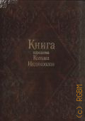 Козьма Индикоплов, Книга нарицаема Козьма Индикоплов — 1997