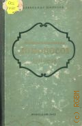 Морозов А.А., Михаил Васильевич Ломоносов. 1711-1765 — 1952