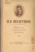 Шелгунов Н.В., Избранные педагогические сочинения — 1954