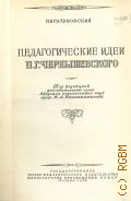 Разумовский Н.Н., Педагогические идеи Н. Г. Чернышевского — 1948