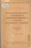 Гвоздев А.Н., Формирование у ребенка грамматического строя русского зыка. Ч. 1 — 1949