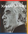 Арутюнов Д.А., Арам Хачатурян. жизнь и творчество — 2003