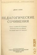 Локк Дж., Педагогические сочинения — 1939 (Педагогическая библиотека)