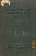 Краткий словарь иностранных слов — 1951