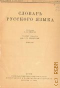 Словарь русского языка. 50000 слов — 1949