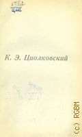 К. Э. Циолковский — 1939