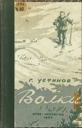 Устинов Г.А., Волки. (История одной облавы) — 1949