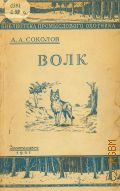 Соколов А.А., Волк — 1951 (Библиотека промыслового охотника)