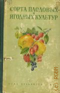 Сорта плодовых и ягодных культур. Для сред. полосы Европ. части СССР — 1948
