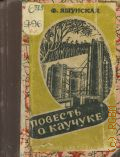 Яшунская Ф.И., Повесть о каучуке — 1944