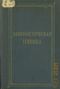 Эллинистическая техника. Сборник статей — 1948 (Научно-популярная серия. Акад. наук СССР)