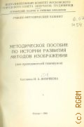 Методическое пособие по истории развития методов изображения (Для преподавателей техникумов) — 1966