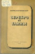 Могилевский Б.Л., Серебро из глины. Очерки по истории алюминия — 1939