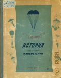 Котельников Г.Е., История одного изобретения. Рус. парашют — 1939