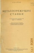 Слепак А.В., Металлорежущие станки — 1946