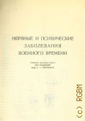 Нервные и психические заболевания военного времени. Сборник науч. работ — 1948