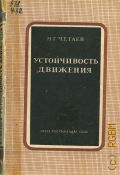 Четаев Н.Г., Устойчивость движения — 1946