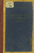 Чичибабин А.Е., Основные начала органической химии. Т.1 — 1953