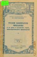 Виргинский В.С., Русские изобретатели Черепановы и их роль в развитии горно-металлургичесского производства. (Первая лекция о выдающихся рус. изобретателях Е. А. и М. Е. Черепановых) — 1952 (Всесоюзное общество по распространению политических и научных знаний. Серия 2 — 30)