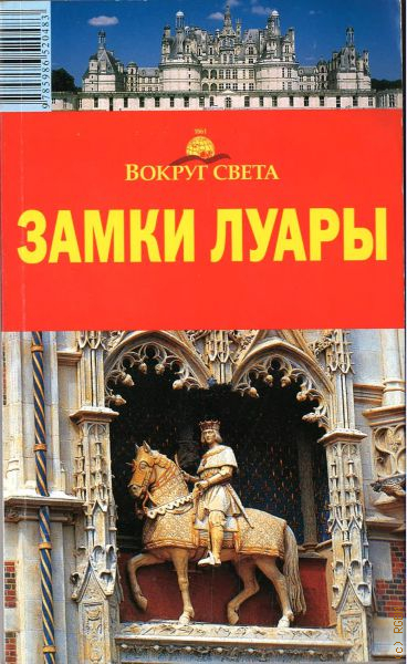 Купить Книгу Замки Луары