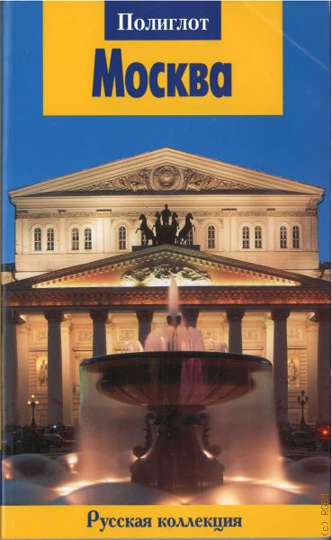 Путеводители полиглот. Путеводитель полиглот. Гид по Москве книга. Путеводитель по Москве картинки.