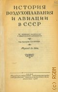 История воздухоплавания и авиации в СССР. Период до 1914 г. — 1944