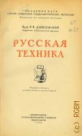 Данилевский В.В., Русская техника. (от Древней Руси до конца 19 в.) — 1948