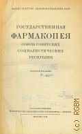 Государственная фармакопея Союза советских социалистических республик — 1946
