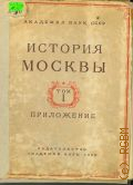 История Москвы — 1952