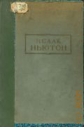 Исаак Ньютон. 1643-1727. Сб. статей к трехсотлетию со дня рождения — 1943